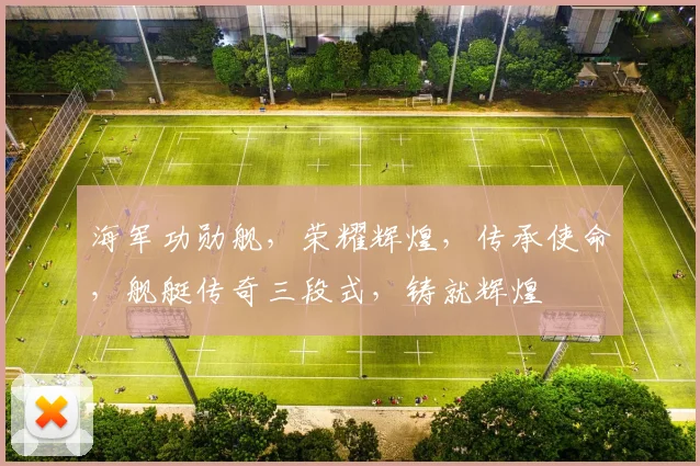 海军功勋舰，荣耀辉煌，传承使命，舰艇传奇三段式，铸就辉煌
