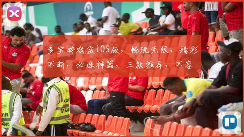 多宝游戏盒iOS版，畅玩无限，精彩不断，必选神器，三款推荐，不容错过