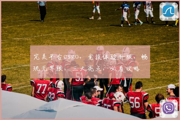 完美平台csgo，竞技体验升级，畅玩无界限，三大亮点，必看攻略