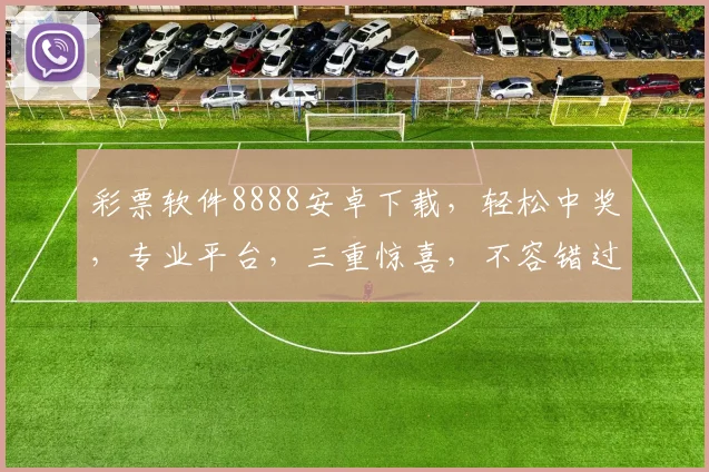 彩票软件8888安卓下载，轻松中奖，专业平台，三重惊喜，不容错过，快速下载