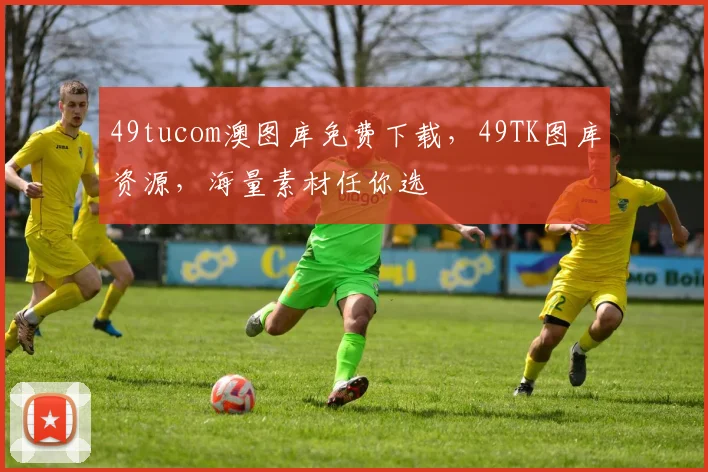 49tucom澳图库免费下载，49TK图库资源，海量素材任你选