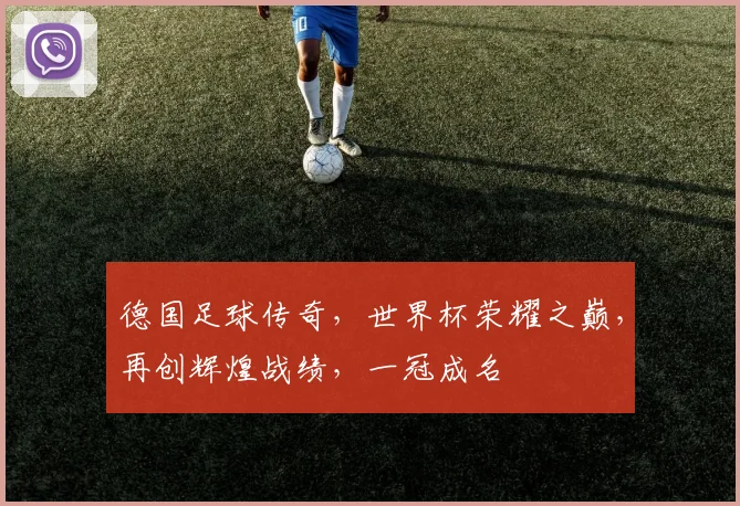 德国足球传奇，世界杯荣耀之巅，再创辉煌战绩，一冠成名