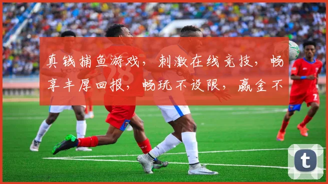 真钱捕鱼游戏，刺激在线竞技，畅享丰厚回报，畅玩不设限，赢金不犹豫，快来加入