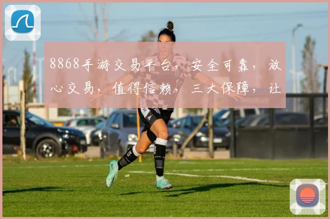 8868手游交易平台，安全可靠，放心交易，值得信赖，三大保障，让您无忧享受游戏乐趣。