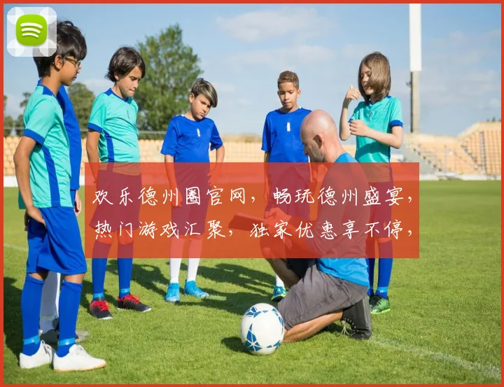 欢乐德州圈官网，畅玩德州盛宴，热门游戏汇聚，独家优惠享不停，三重惊喜等你来
