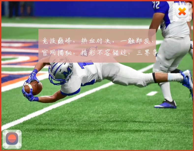 竞技巅峰，热血对决，一触即发，官网揭秘，精彩不容错过，三界争霸，等你来战