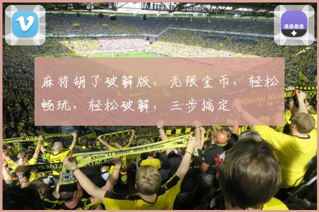 麻将胡了破解版，无限金币，轻松畅玩，轻松破解，三步搞定