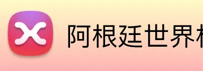 阿根廷世界杯投注 Logo